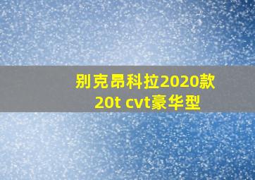 别克昂科拉2020款20t cvt豪华型